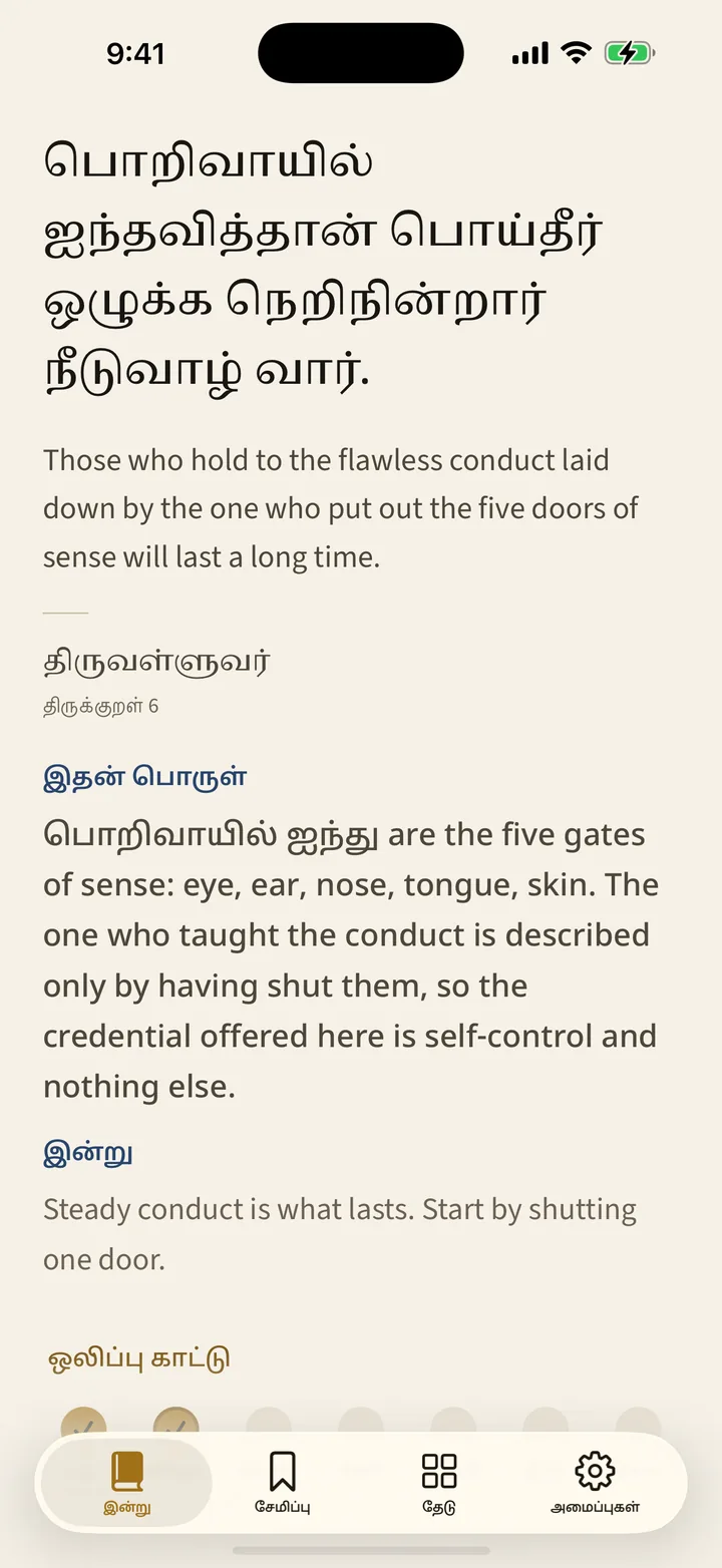 A Tamil couplet, word by word.