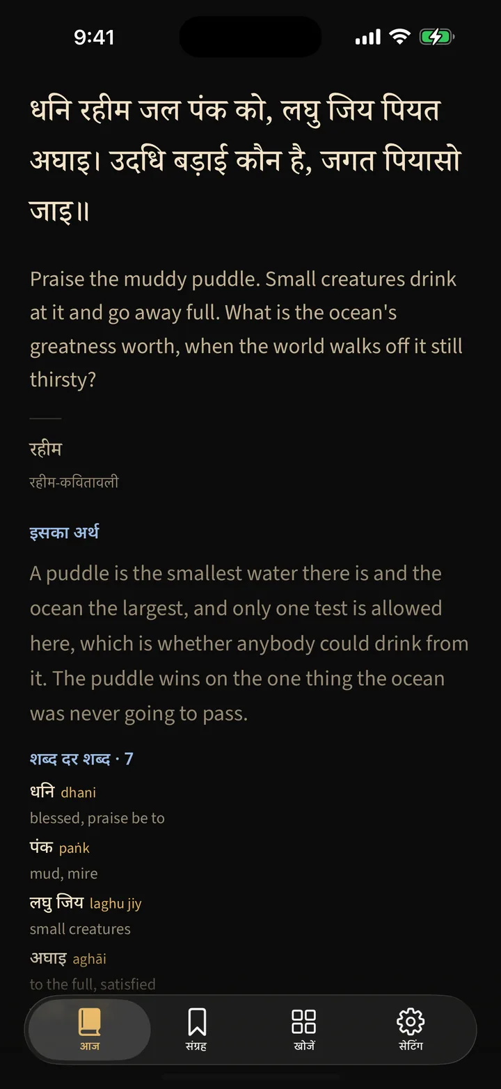 Hindi · धनि रहीम जल पंक को, लघु जिय पियत अघाइ। उदधि बड़ाई कौन है, जगत पियासो जाइ॥ — रहीम, रहीम-कवितावली