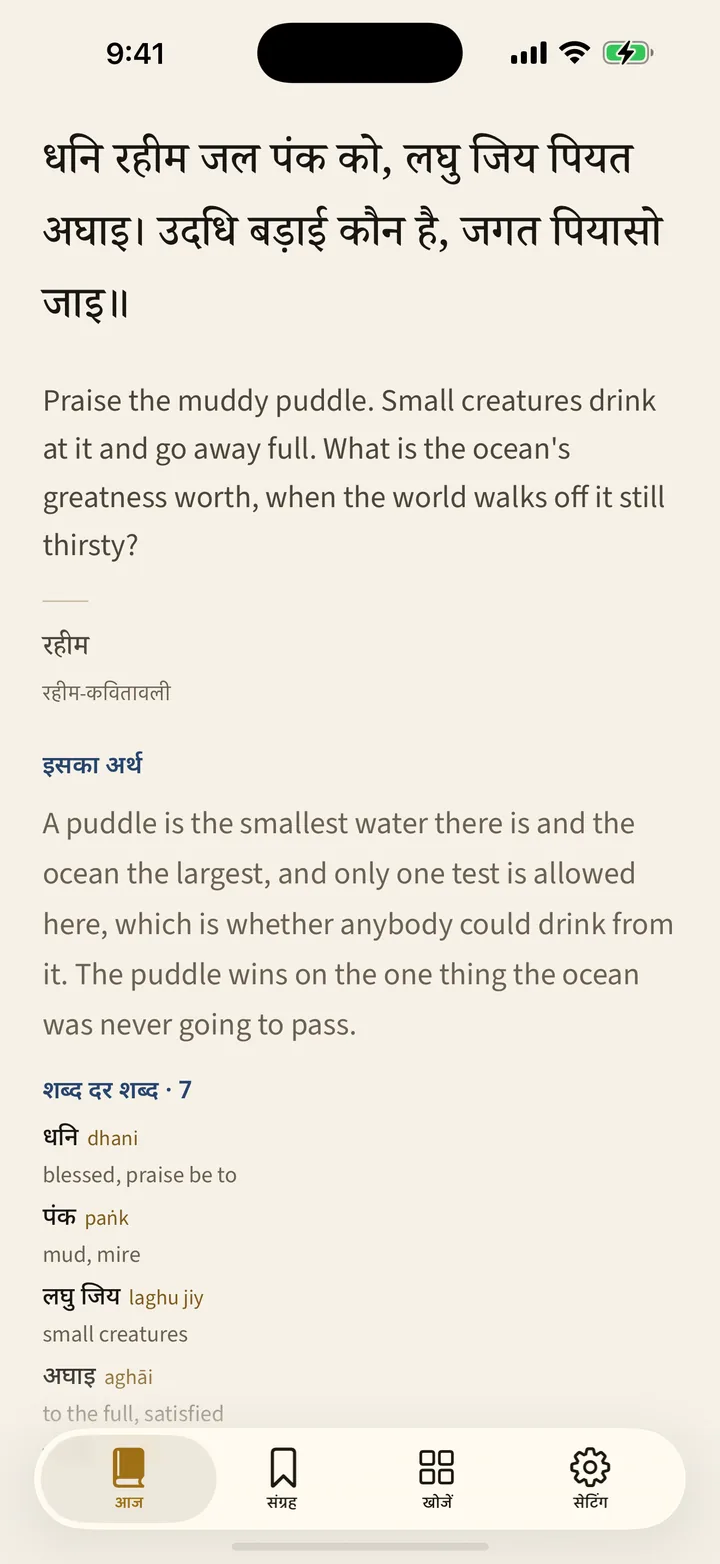 Hindi · धनि रहीम जल पंक को, लघु जिय पियत अघाइ। उदधि बड़ाई कौन है, जगत पियासो जाइ॥ — रहीम, रहीम-कवितावली
