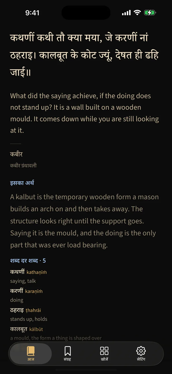 Hindi · कथणीं कथी तौ क्या मया, जे करणीं नां ठहराइ। कालबूत के कोट ज्यूं, देषत ही ढहि जाई॥ — कबीर, कबीर ग्रंथावली