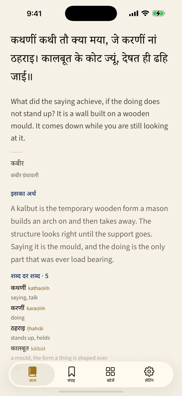 Hindi · कथणीं कथी तौ क्या मया, जे करणीं नां ठहराइ। कालबूत के कोट ज्यूं, देषत ही ढहि जाई॥ — कबीर, कबीर ग्रंथावली