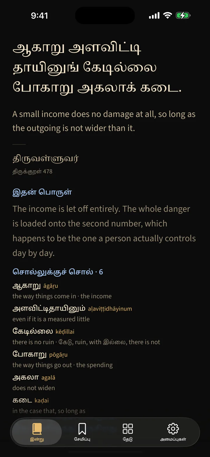 Tamil · ஆகாறு அளவிட்டி தாயினுங் கேடில்லை போகாறு அகலாக் கடை. — திருவள்ளுவர், திருக்குறள் 478