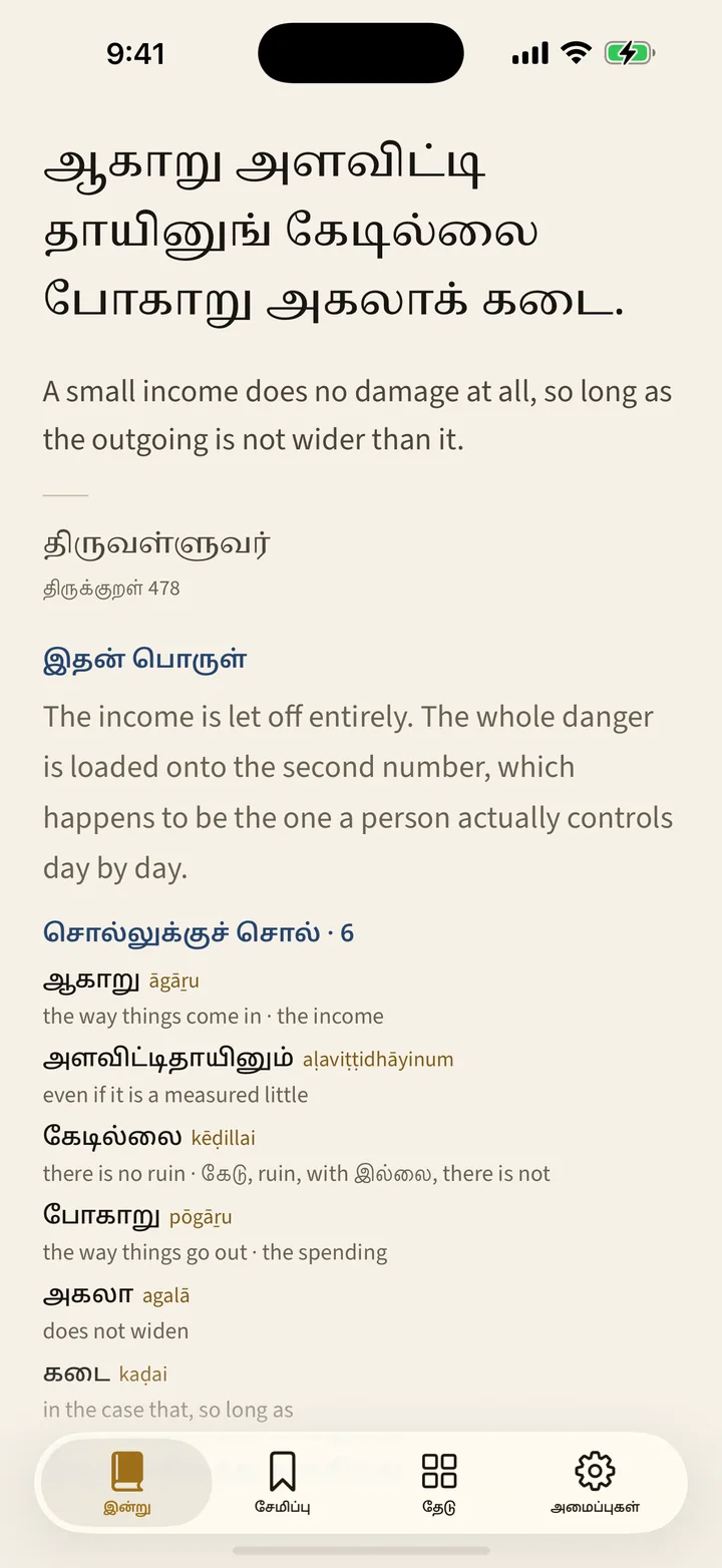 Tamil · ஆகாறு அளவிட்டி தாயினுங் கேடில்லை போகாறு அகலாக் கடை. — திருவள்ளுவர், திருக்குறள் 478