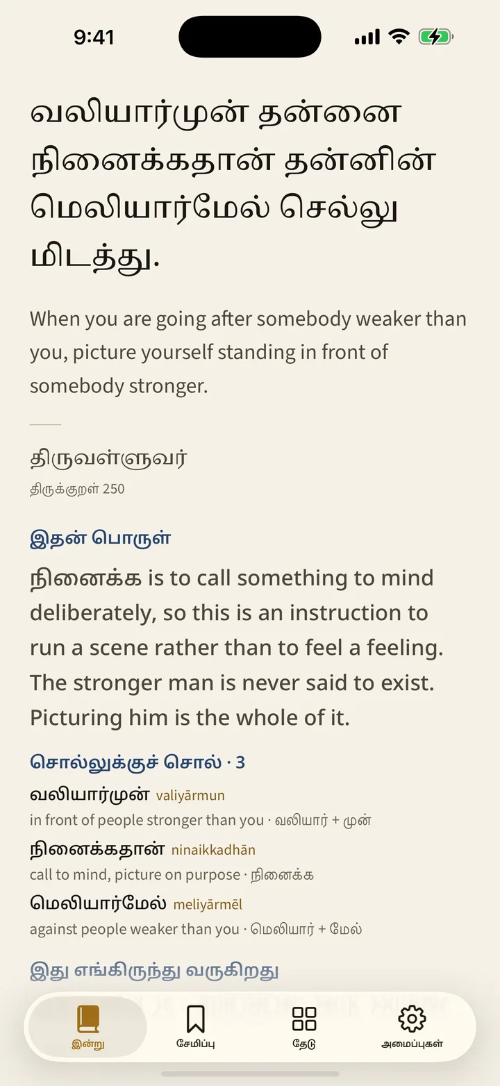 Tamil · வலியார்முன் தன்னை நினைக்கதான் தன்னின் மெலியார்மேல் செல்லு மிடத்து. — திருவள்ளுவர், திருக்குறள் 250